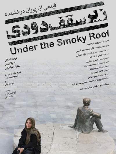 Under the Smoky Roof - Domestic locations with muted palettes and authentic Iranian home environments. Starring Merila Zare'i.